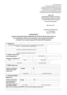 Приложение № 8 Домодедово Лицензия минкультуры на реставрацию	